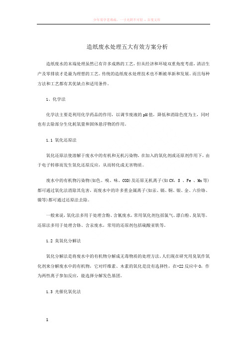 造纸废水处理五大有效方案分析