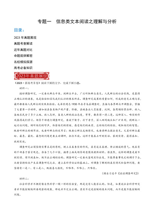 专题01 信息类文本阅读之理解与分析-2023年高考语文真题题源解密(原卷版)