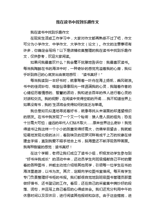 我在读书中找到乐趣作文