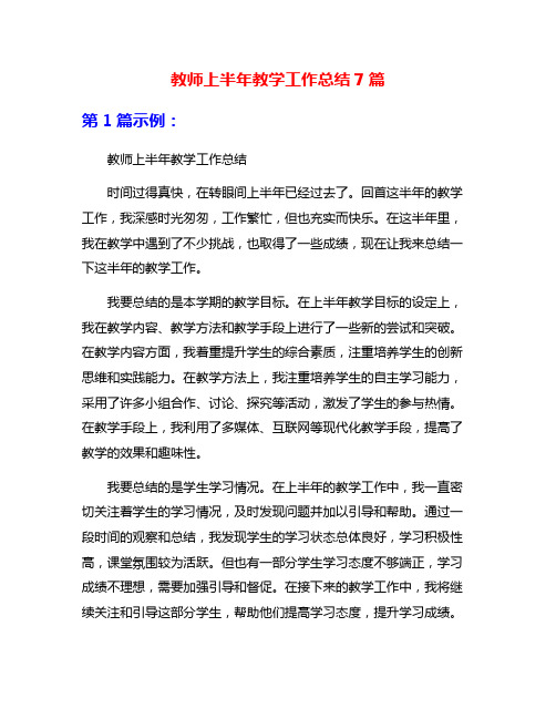 教师上半年教学工作总结7篇