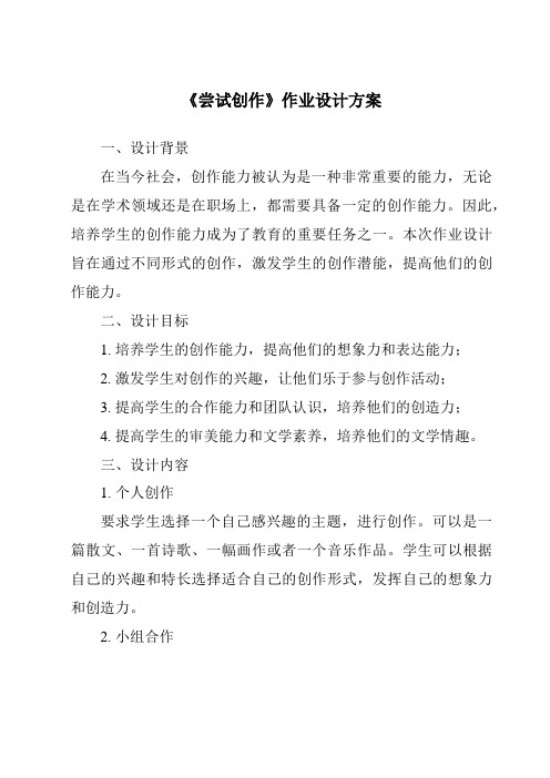 《尝试创作作业设计方案-2023-2024学年初中语文统编版五四学制》