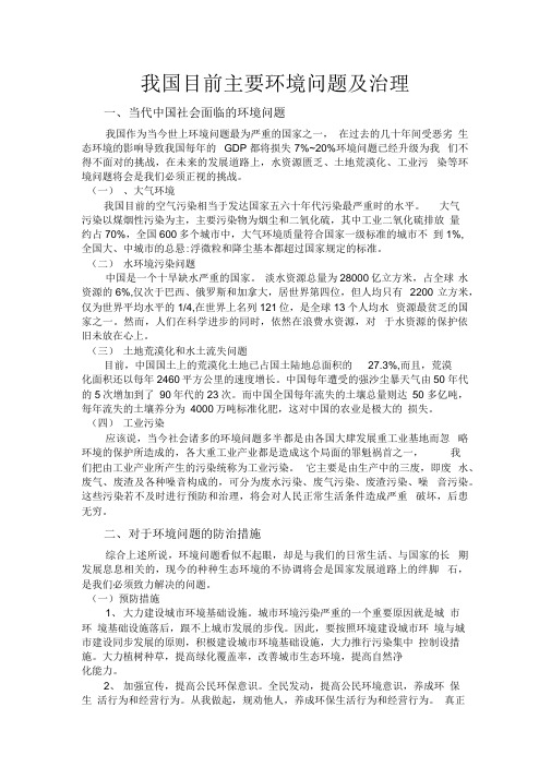 我国目前主要主要环境问题及治理