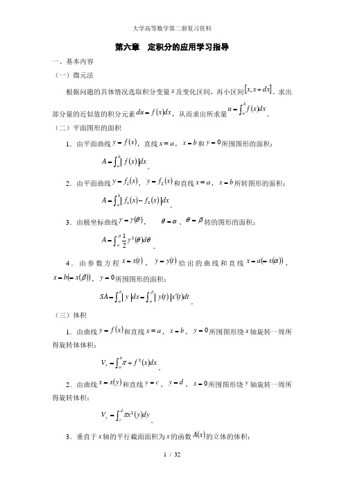 大学高等数学第二册复习资料