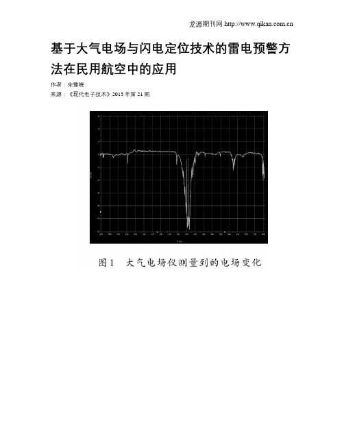 基于大气电场与闪电定位技术的雷电预警方法在民用航空中的应用