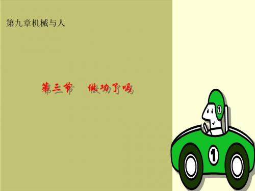 初中物理《做功了吗》(共19张)ppt4