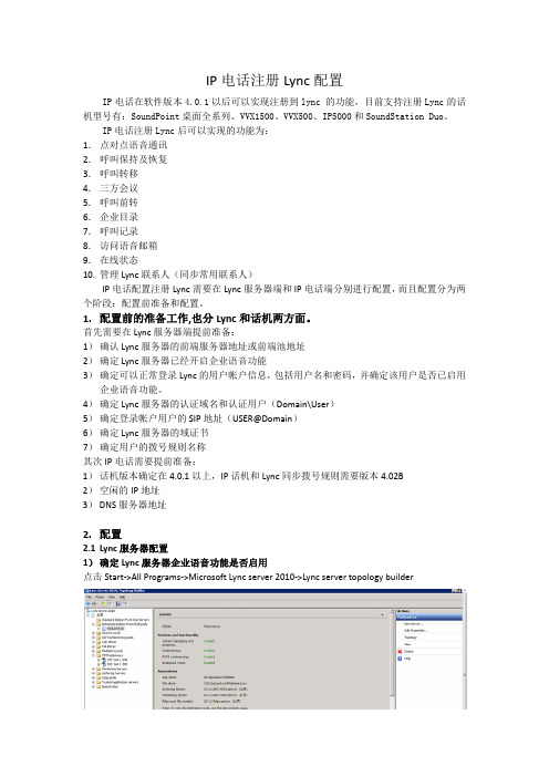 IP电话注册Lync配置