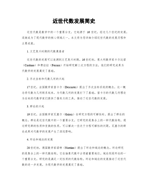 近世代数发展简史