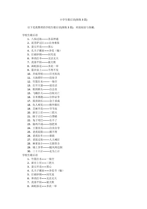 小学生歇后语(锦集3篇)