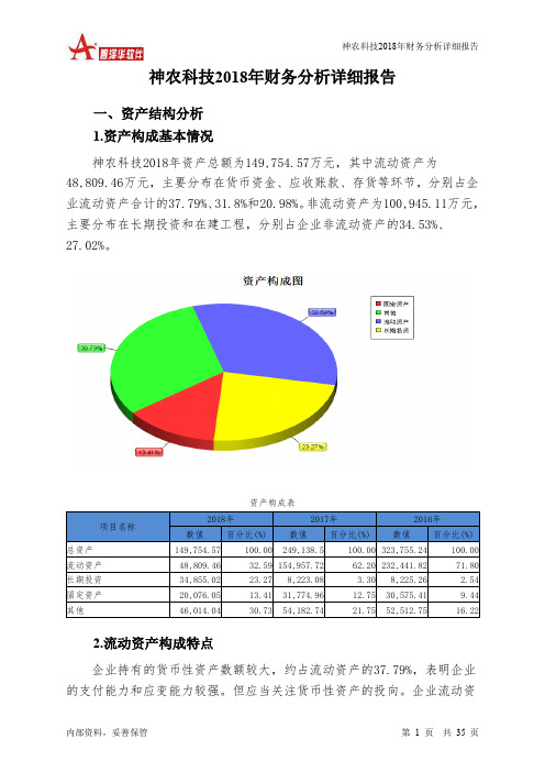 神农科技2018年财务分析详细报告-智泽华