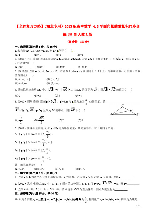 高中数学 4.3平面向量的数量积同步训练 理 新人教A版