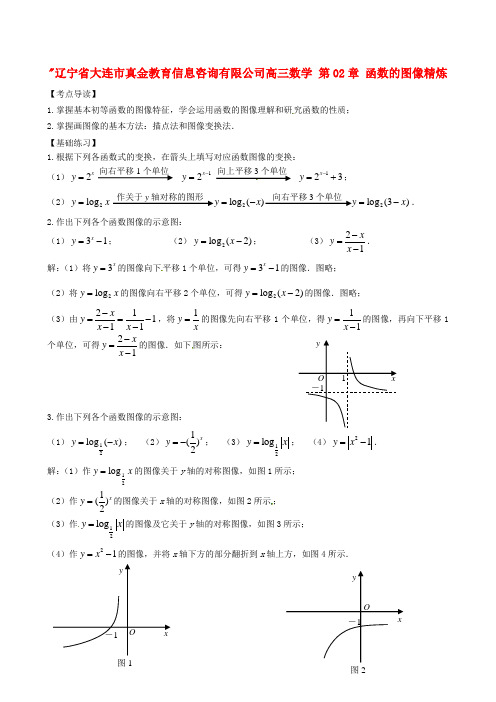 大连市真金教育信息咨询有限公司高三数学 第02章 函数的图像精炼试题