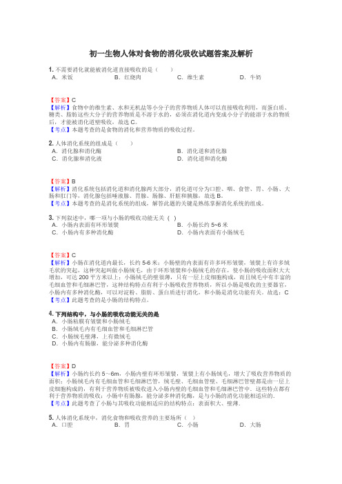 初一生物人体对食物的消化吸收试题答案及解析
