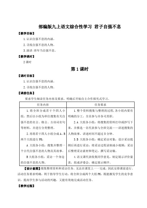 部编版九上语文二单元综合性学习 君子自强不息(名师教案)