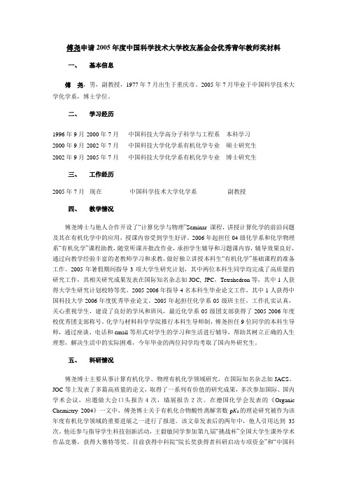 傅尧申请2005年度中国科学技术大学校友基金会优秀青年教师奖材料