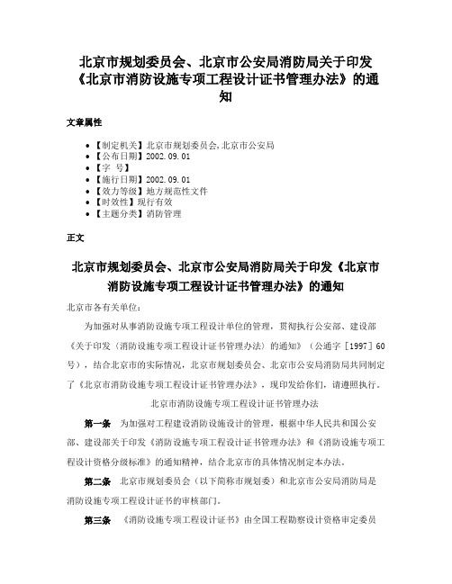 北京市规划委员会、北京市公安局消防局关于印发《北京市消防设施专项工程设计证书管理办法》的通知