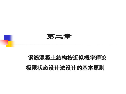 中南大学混凝土结构设计原理课件  第二章混凝土结构设计的基本原则