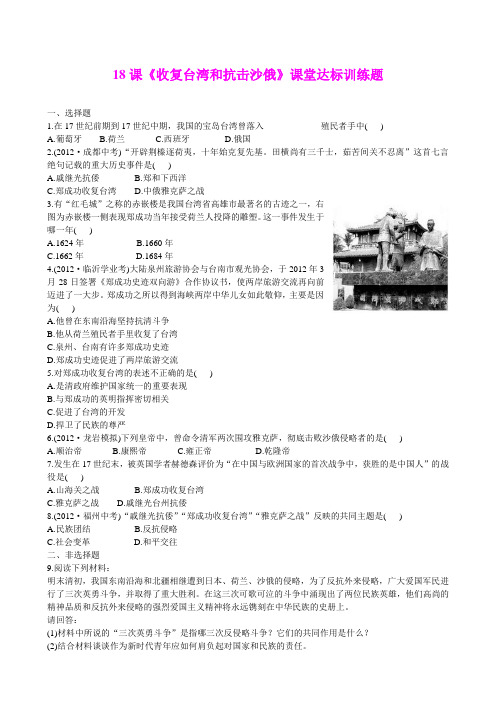 人教版七年级下册第三单元18课《收复台湾和抗击沙俄》课堂达标训练题