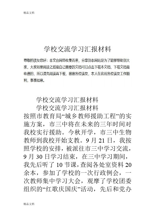 学校交流学习汇报材料教学内容