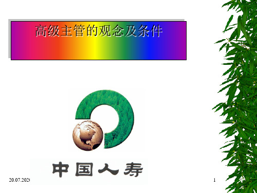 高级主管的观念及条件