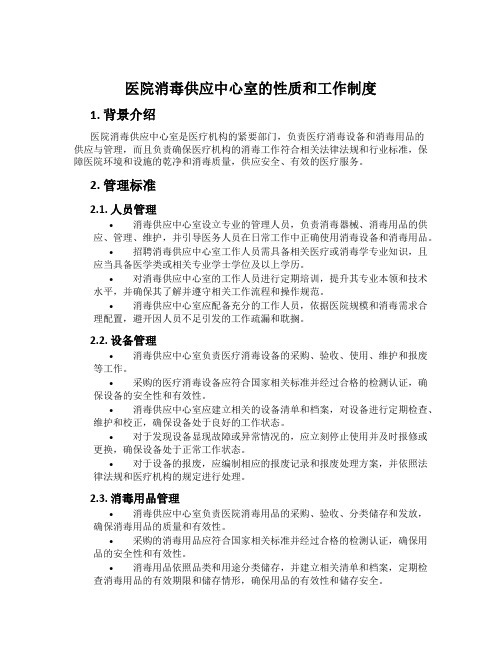 医院消毒供应中心室的性质和工作制度