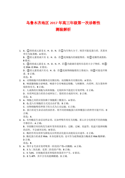 2017届新疆乌鲁木齐地区高三第一次诊断测试生物Word版解析