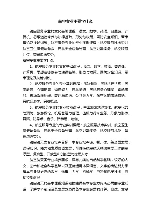 航空专业主要学什么