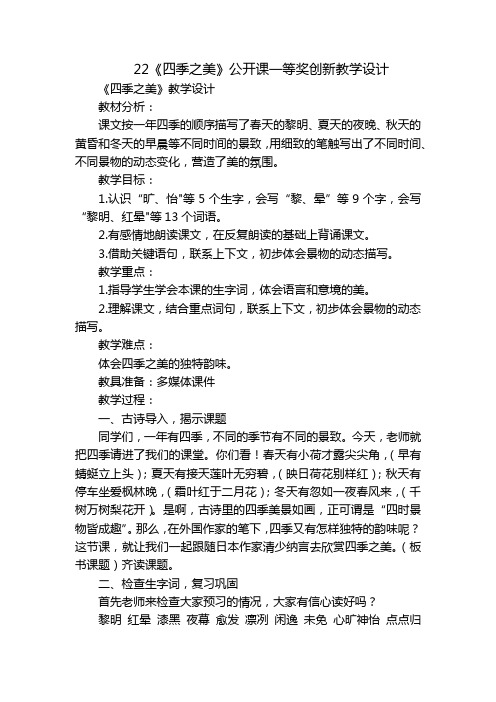 22《四季之美》公开课一等奖创新教学设计