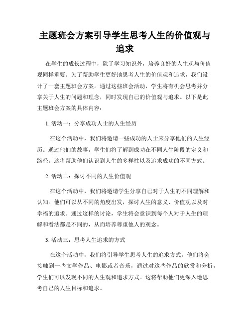 主题班会方案引导学生思考人生的价值观与追求