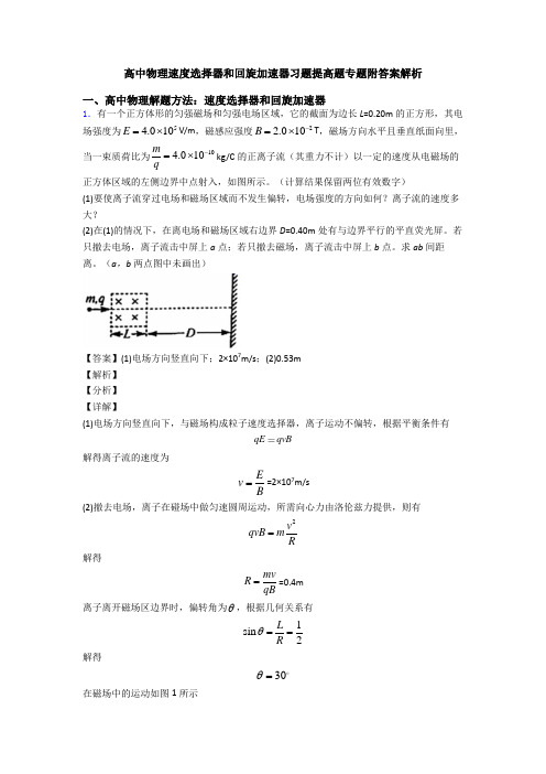 高中物理速度选择器和回旋加速器习题提高题专题附答案解析