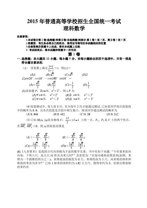 (word完整版)2015年全国高考数学新课标1卷(理)试题及答案word版,推荐文档