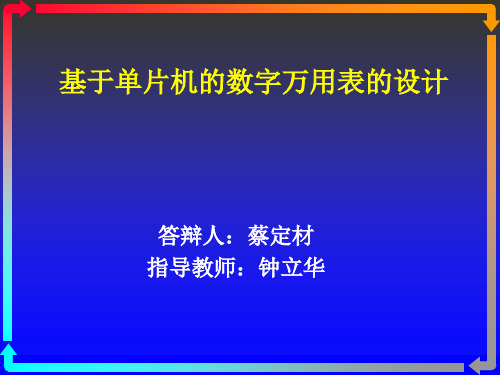 基于单片机的数字万用表的设计论文答辩