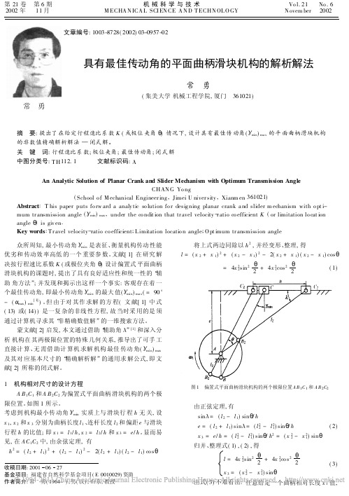 具有最佳传动角的平面曲柄滑块机构的解析解法