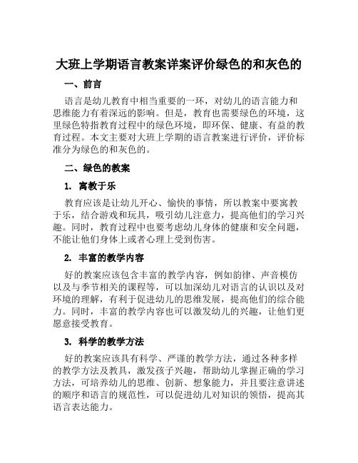 大班上学期语言教案详案评价绿色的和灰色的