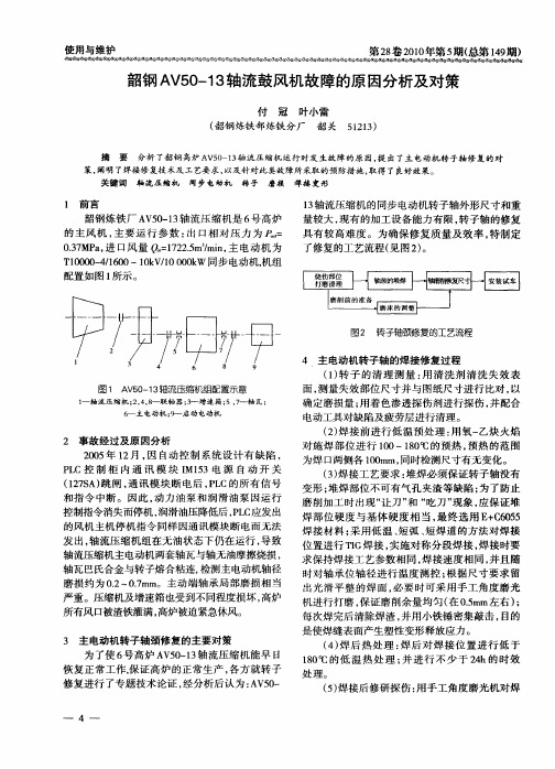 韶钢AV50—13轴流鼓风机故障的原因分析及对策