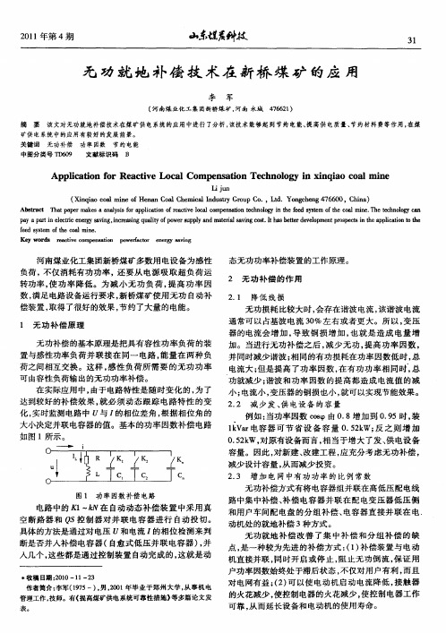 无功就地补偿技术在新桥煤矿的应用