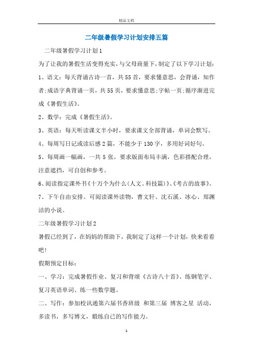 二年级暑假学习计划安排五篇