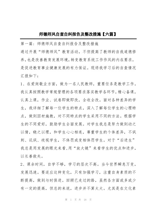 师德师风自查自纠报告及整改措施【六篇】