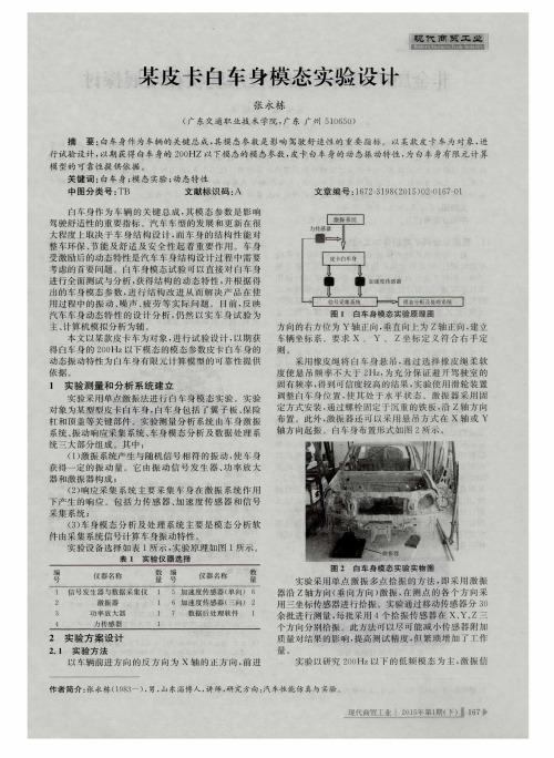 某皮卡白车身模态实验设计