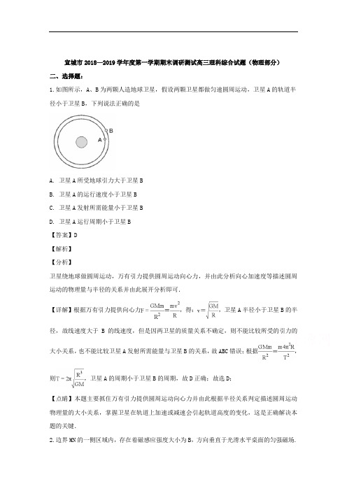 安徽省宣城市2019届高三上学期期末考试理科综合物理试题 