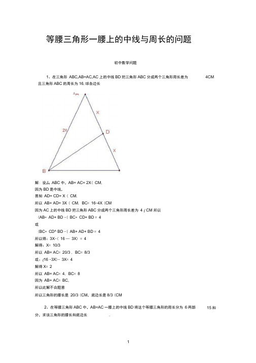 等腰三角形一腰上的中线与周长的问题