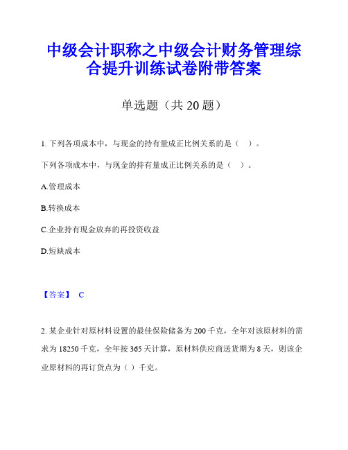 中级会计职称之中级会计财务管理综合提升训练试卷附带答案