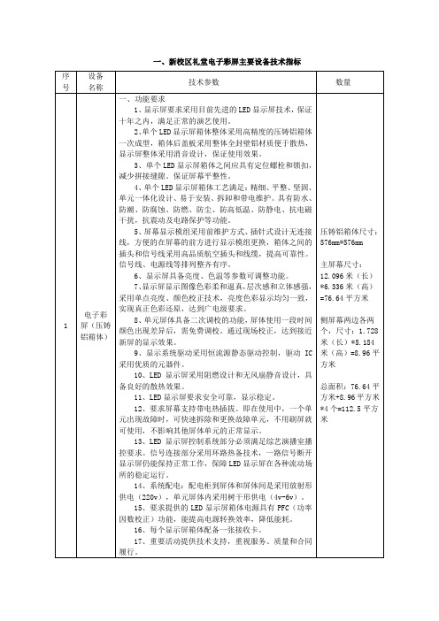 一新校区礼堂电子彩屏主要设备技术指标