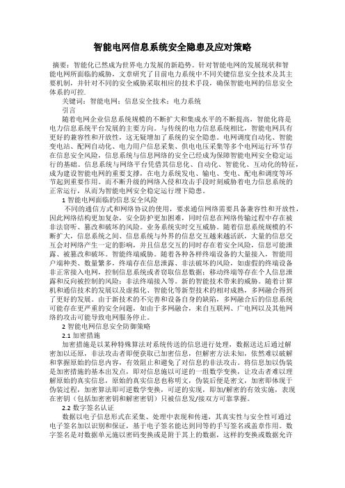 智能电网信息系统安全隐患及应对策略