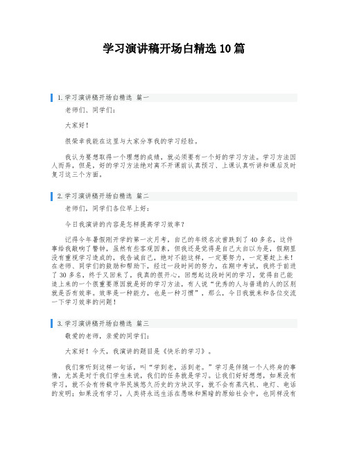 学习演讲稿开场白精选10篇