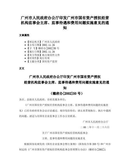 广州市人民政府办公厅印发广州市国有资产授权经营机构监事会主席、监事待遇和费用问题实施意见的通知