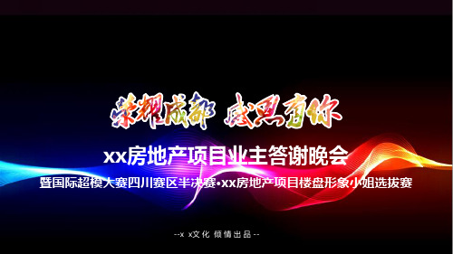 房地产项目业主答谢晚会暨国际超模大赛楼盘形象小姐选拔——活动策划方案(2018年)