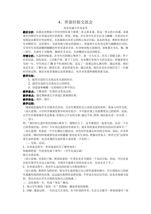 苏教版小学科学四年级下册 养蚕经验交流会-“十市联赛”一等奖