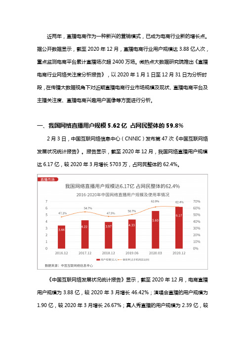 2020年度直播电商行业网络关注度分析报告