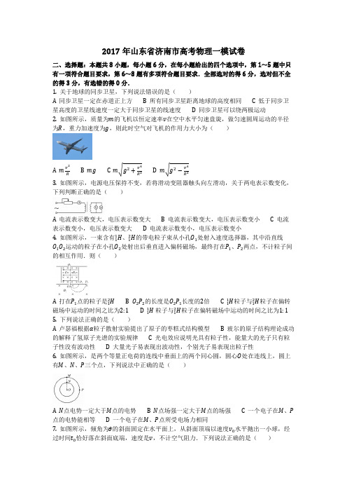 物理_2017年山东省济南市高考物理一模试卷_复习
