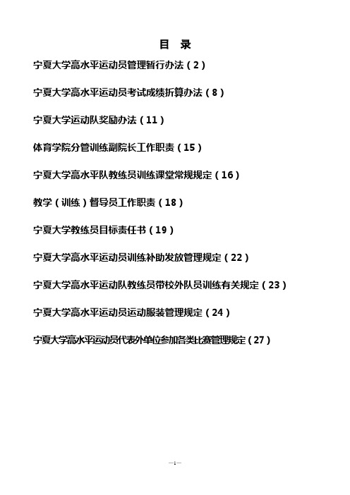 宁夏大学高水平运动员管理暂行办法